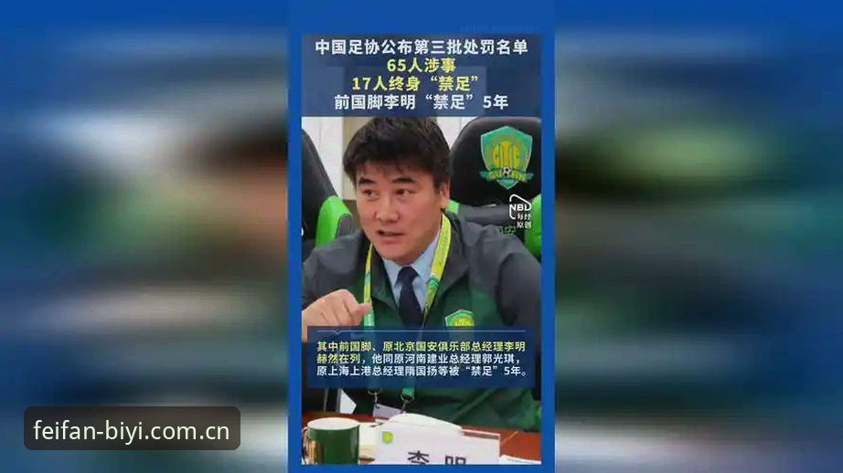 足协第三批禁足名单曝光！17人终身禁赛+48人遭重罚的5大真相