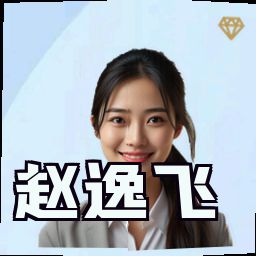 赵逸飞